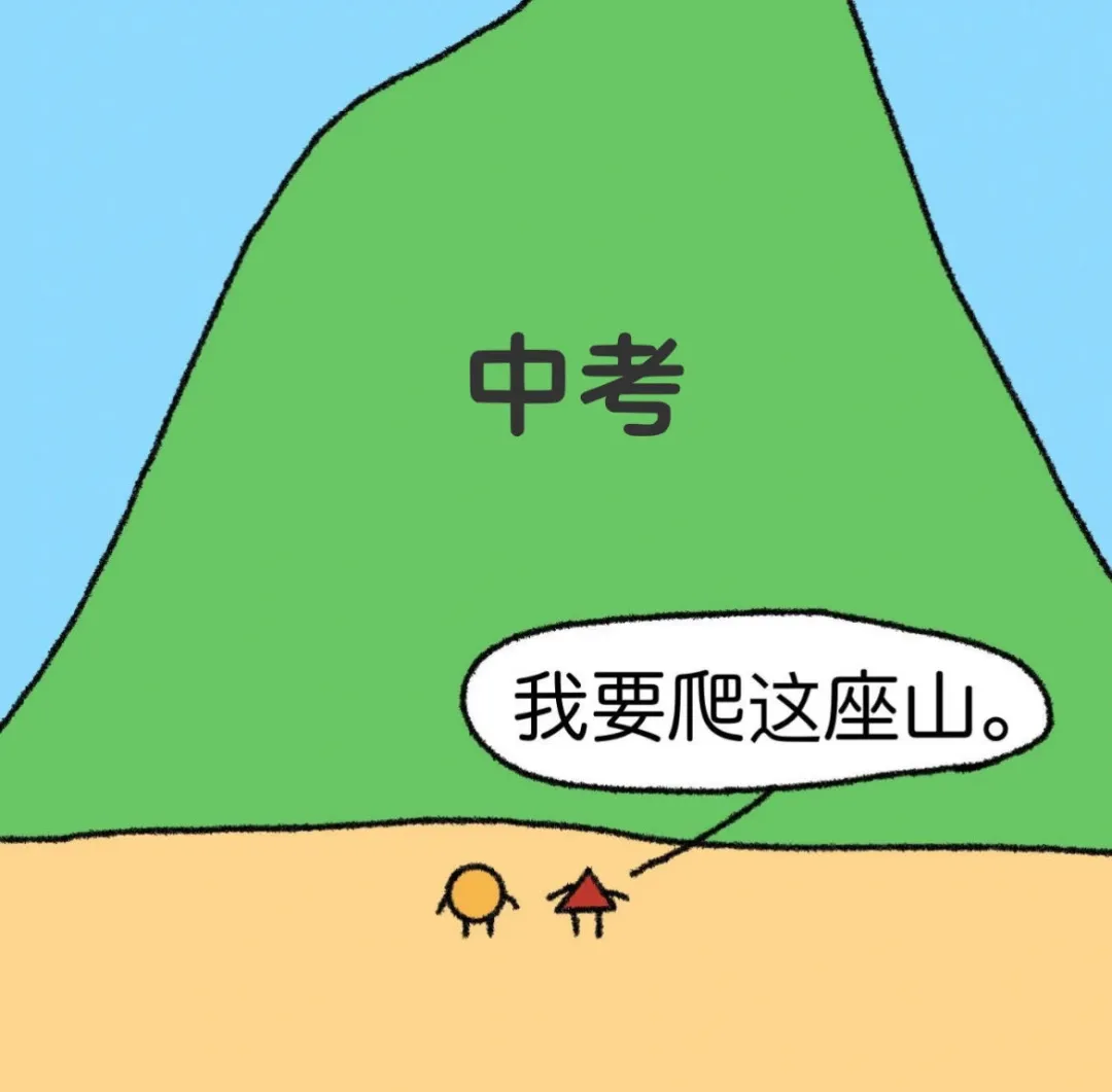 中考备考,做自主成长的少年 第1张