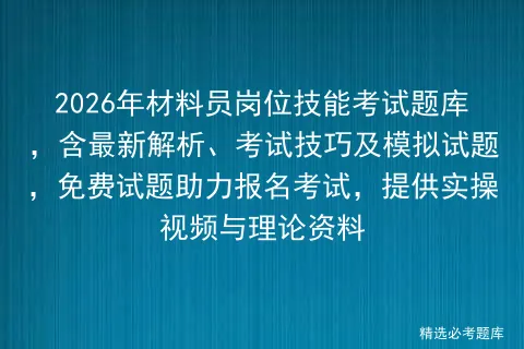 2026年材料员岗位技能考试题库,含最新解析、考试技巧及模拟试题,免费试题助力报名,提供实操视频与理论资料 第1张