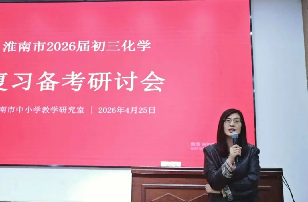 聚焦中考明方向 深耕备考促提升——安徽省新时代承长琴名师工作室承办淮南市2026届化学复习备考研讨会 第16张