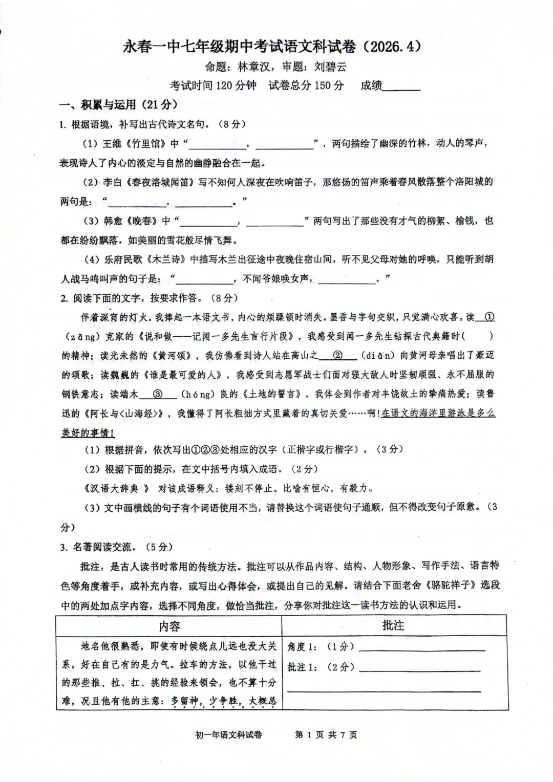 期中真题 | 福建省永春第一中学2025-2026学年七年级下学期期中考试试卷 第1张