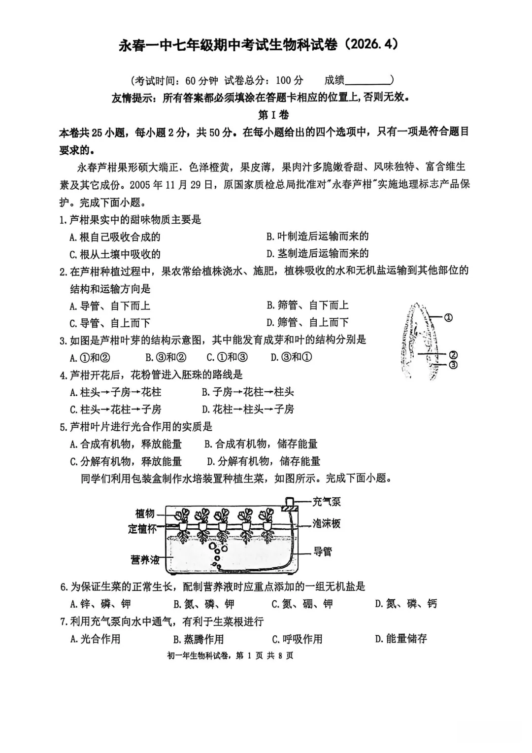 期中真题 | 福建省永春第一中学2025-2026学年七年级下学期期中考试试卷 第3张