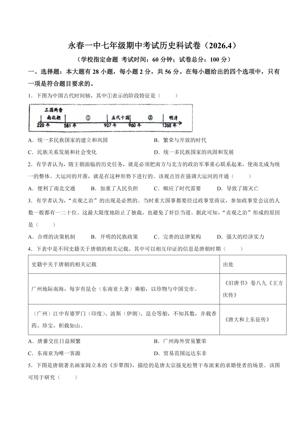 期中真题 | 福建省永春第一中学2025-2026学年七年级下学期期中考试试卷 第5张