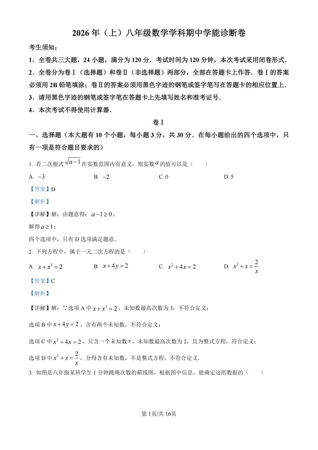 期中真题 | 浙江省浙共体2026年八年级下学期学科期中学能诊断卷 第2张