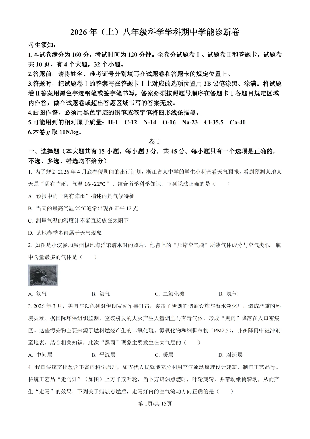 期中真题 | 浙江省浙共体2026年八年级下学期学科期中学能诊断卷 第5张