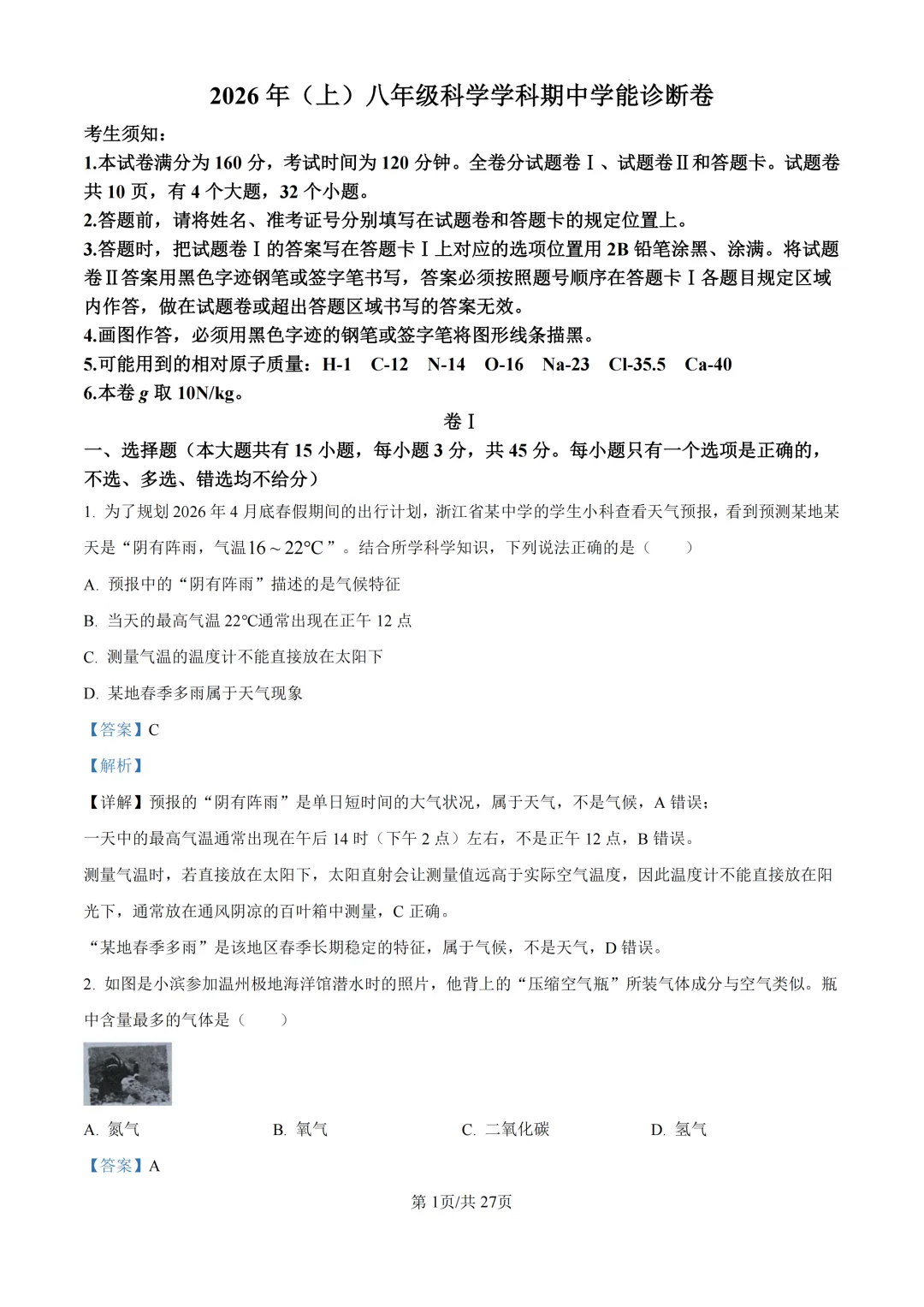 期中真题 | 浙江省浙共体2026年八年级下学期学科期中学能诊断卷 第6张