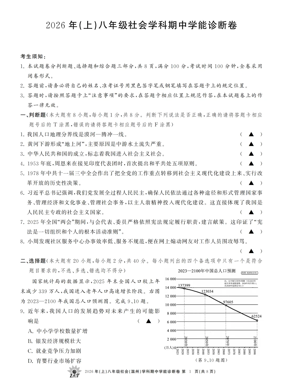期中真题 | 浙江省浙共体2026年八年级下学期学科期中学能诊断卷 第7张