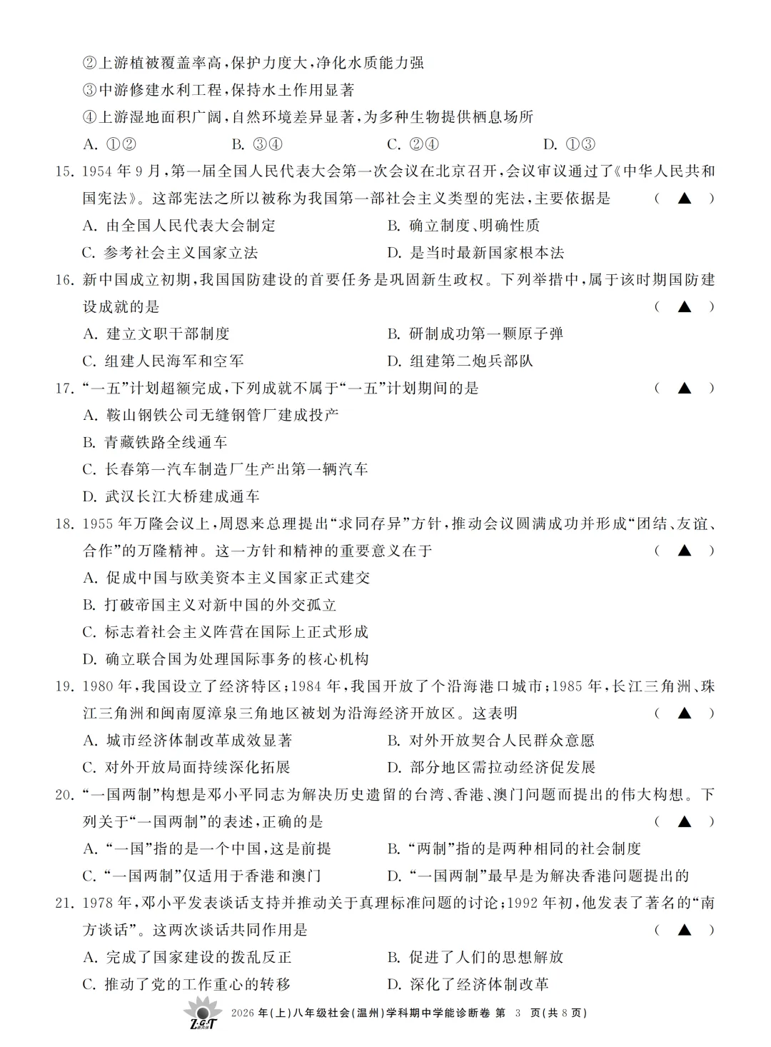 期中真题 | 浙江省浙共体2026年八年级下学期学科期中学能诊断卷 第9张
