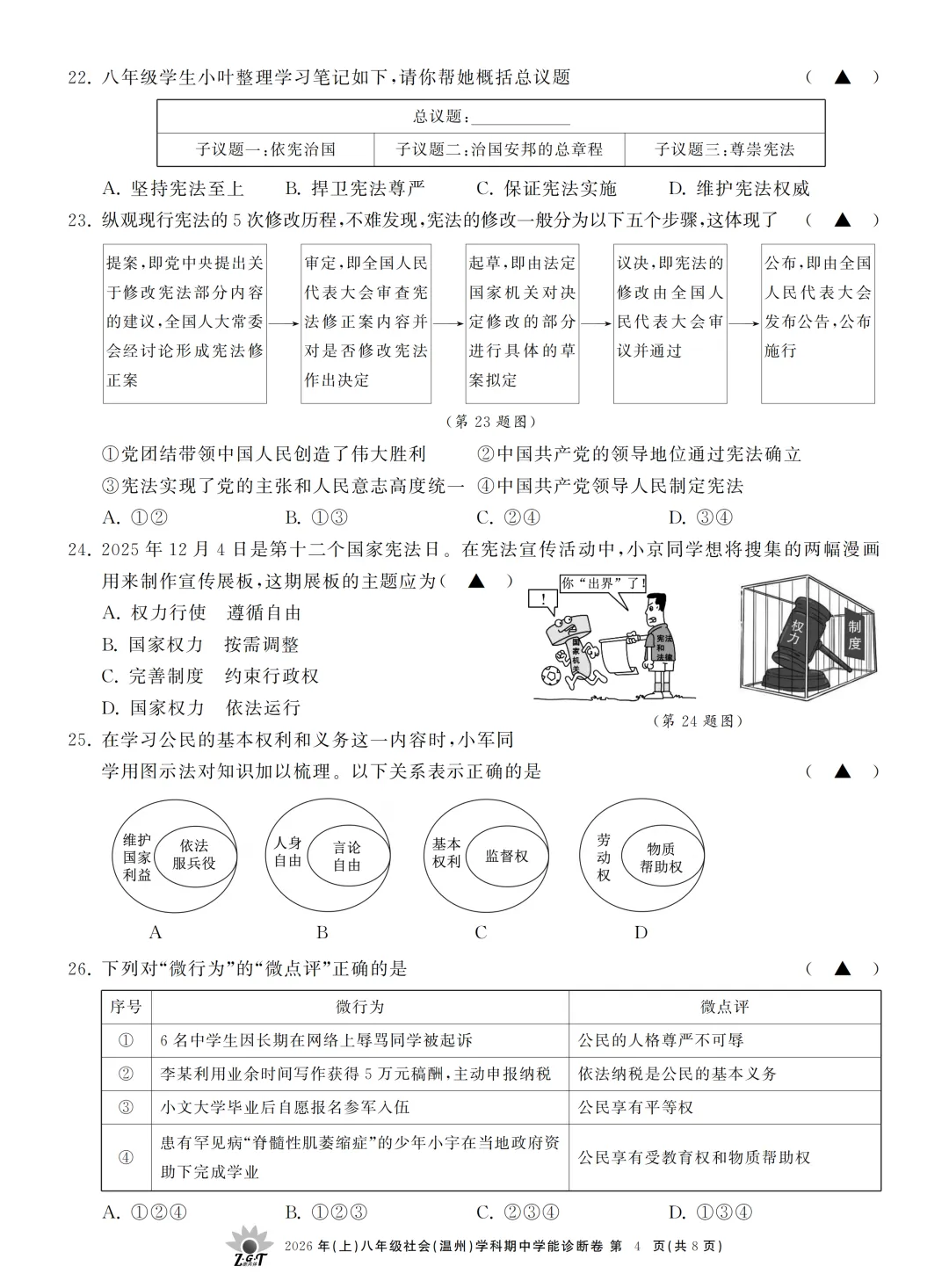 期中真题 | 浙江省浙共体2026年八年级下学期学科期中学能诊断卷 第10张