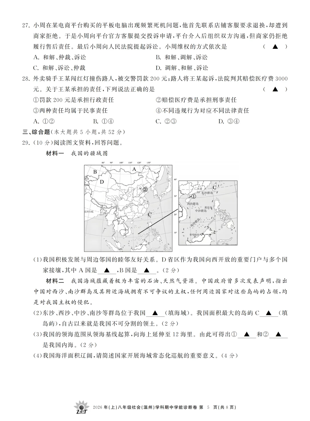 期中真题 | 浙江省浙共体2026年八年级下学期学科期中学能诊断卷 第11张