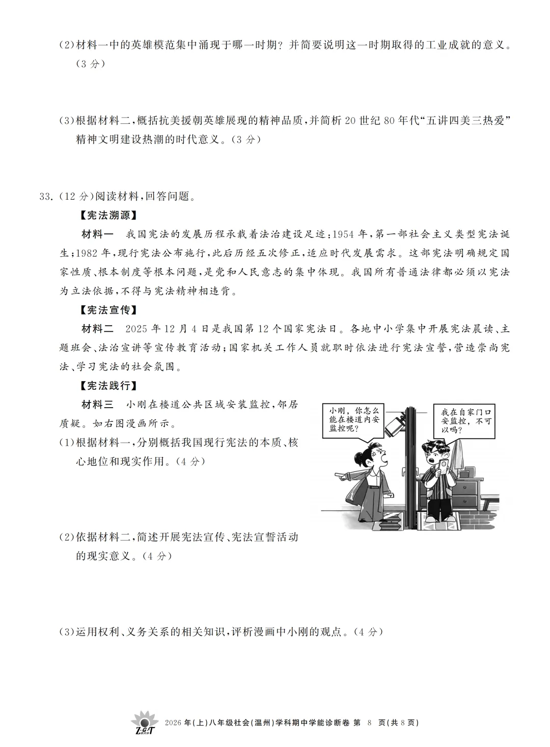 期中真题 | 浙江省浙共体2026年八年级下学期学科期中学能诊断卷 第14张
