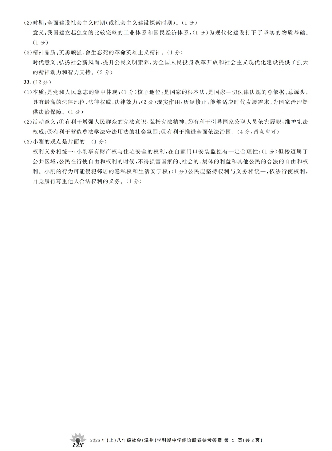 期中真题 | 浙江省浙共体2026年八年级下学期学科期中学能诊断卷 第16张