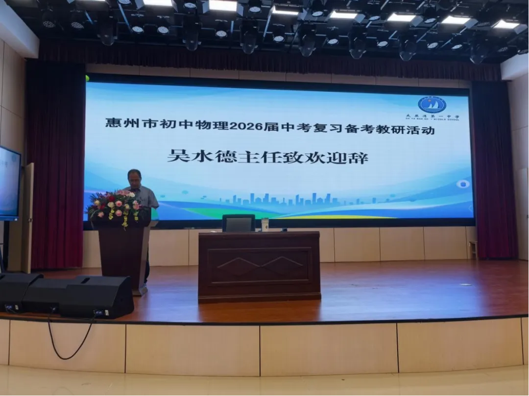 惠州市初中物理2026届中考复习备考研讨活动 第2张