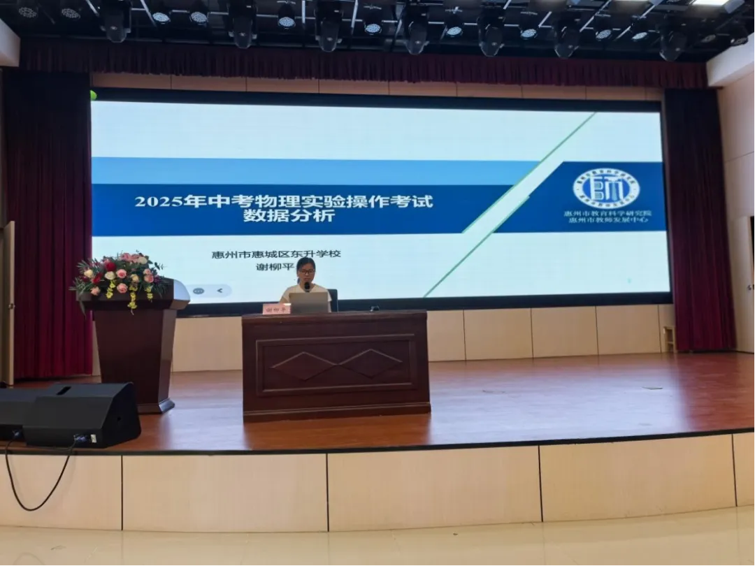 惠州市初中物理2026届中考复习备考研讨活动 第5张