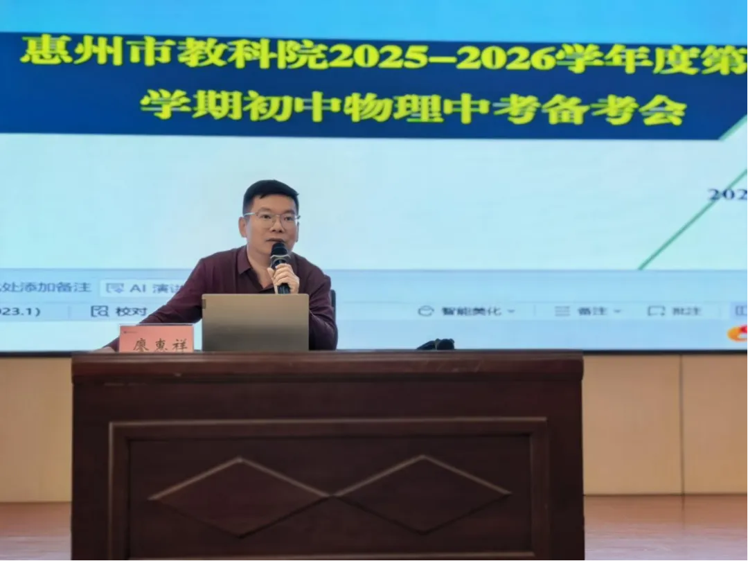 惠州市初中物理2026届中考复习备考研讨活动 第6张