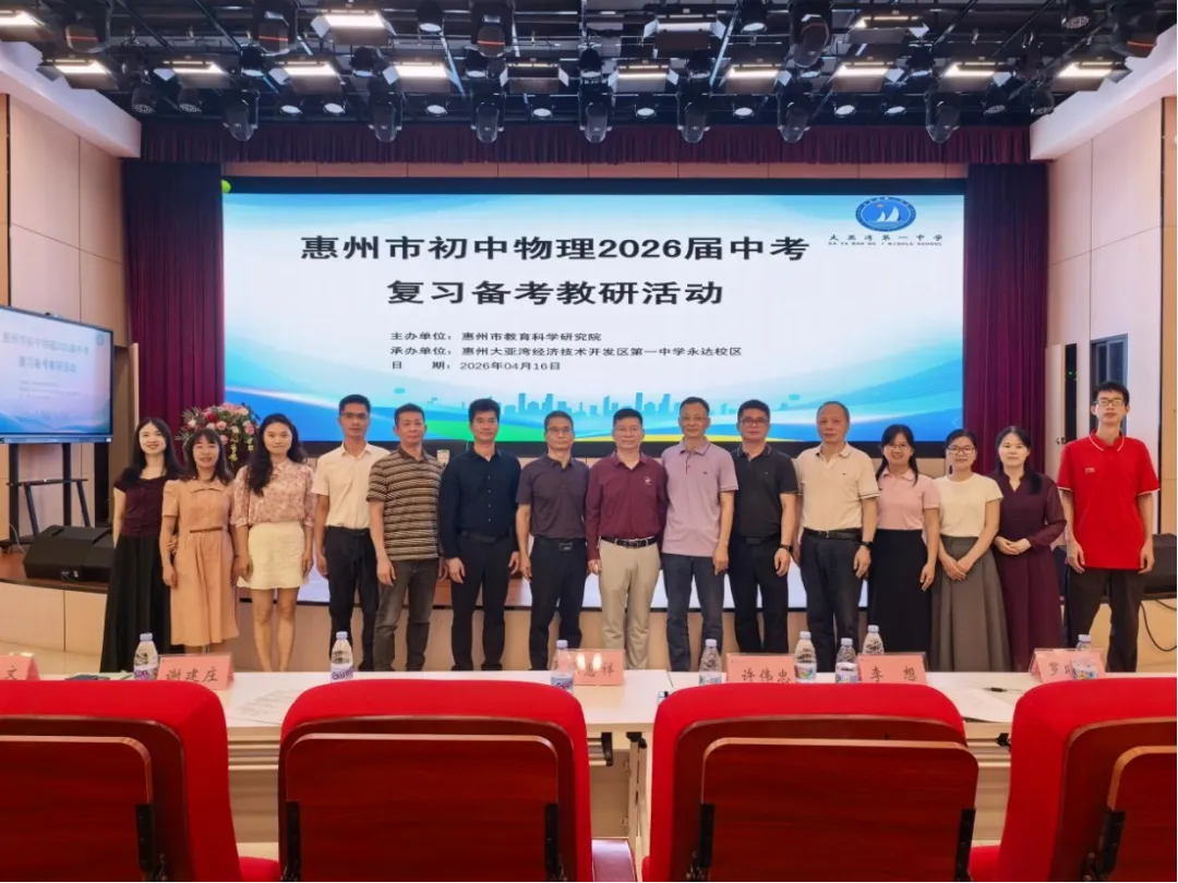 惠州市初中物理2026届中考复习备考研讨活动 第7张
