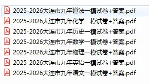 2026年辽宁 大连 一模试卷-可下载 第1张