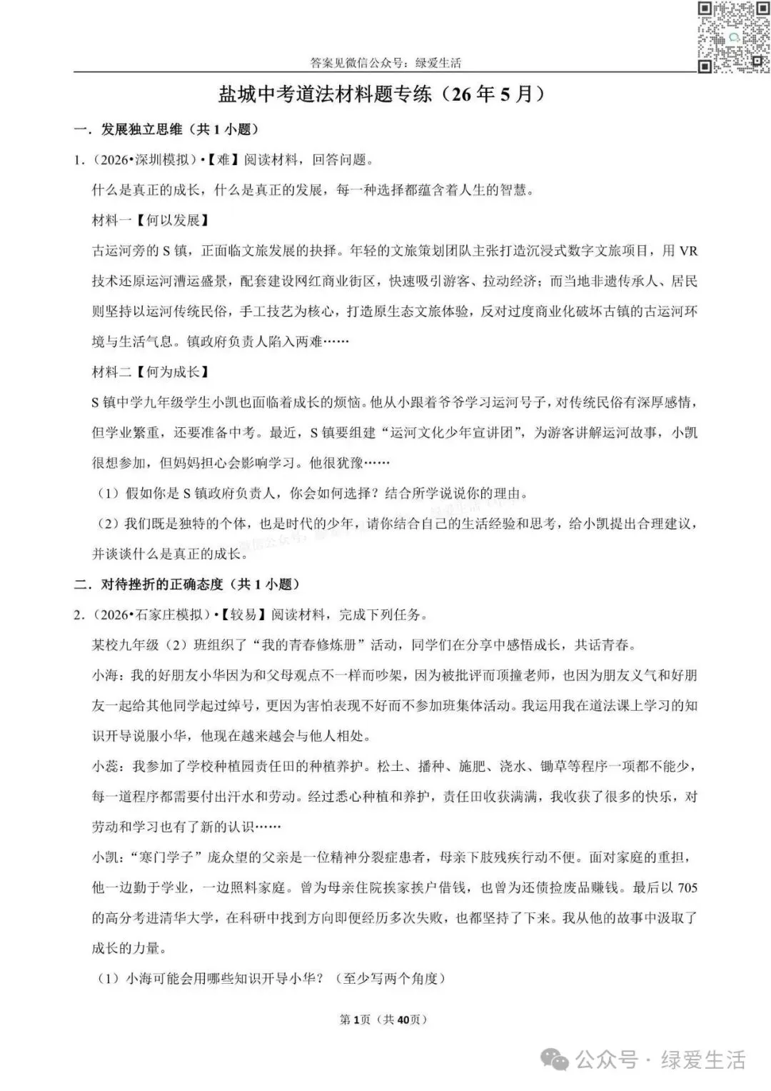【盐城】中考道法材料题专练+解析版答案(26年5月) 第1张