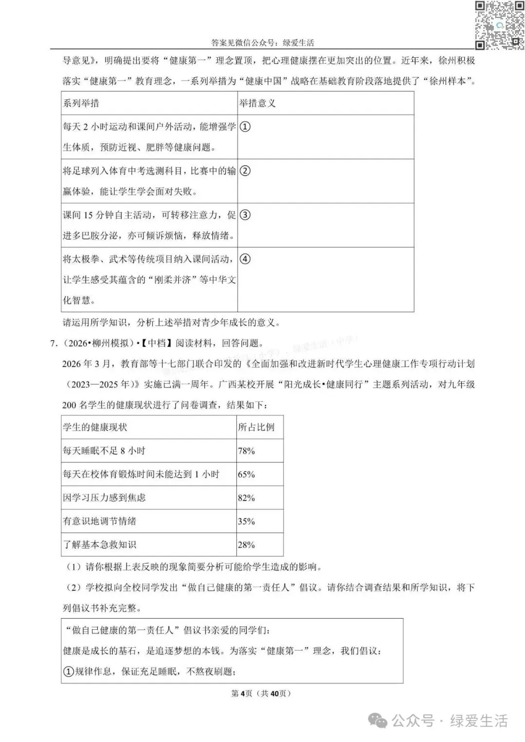 【盐城】中考道法材料题专练+解析版答案(26年5月) 第4张