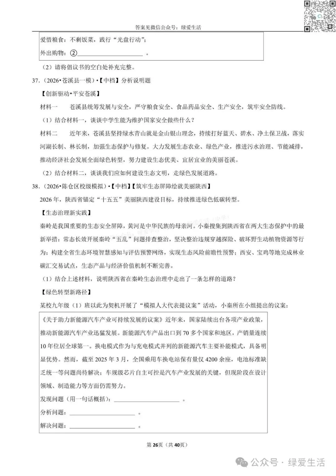 【盐城】中考道法材料题专练+解析版答案(26年5月) 第26张