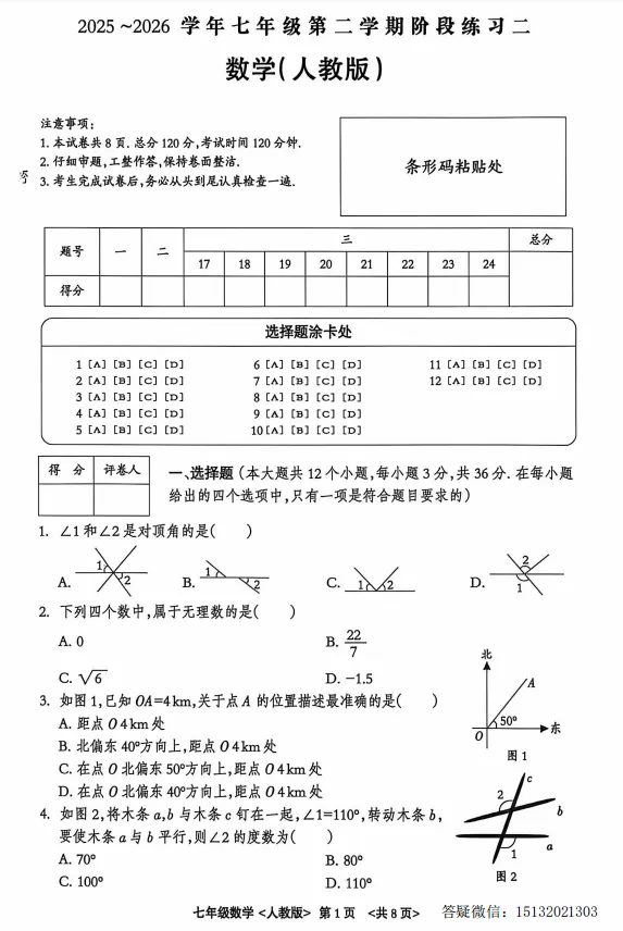 2026.4河北省七下期中数学试卷含答案(人教版) 第1张