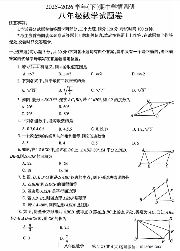 2026河北省八下期中学情调研数学试卷含答案(人教版) 第1张