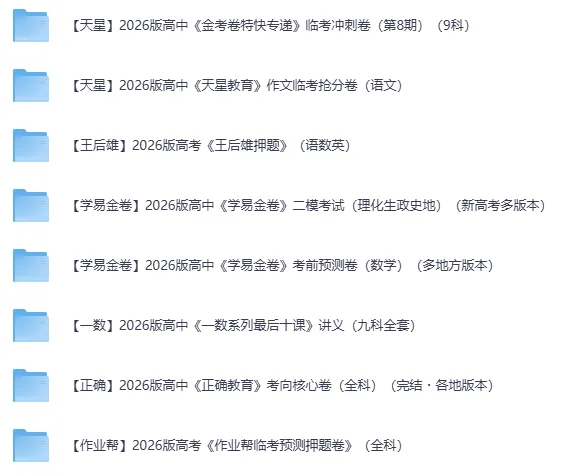 【中考+高考押题】2026最新系列(9科全套实时更新中) 第2张
