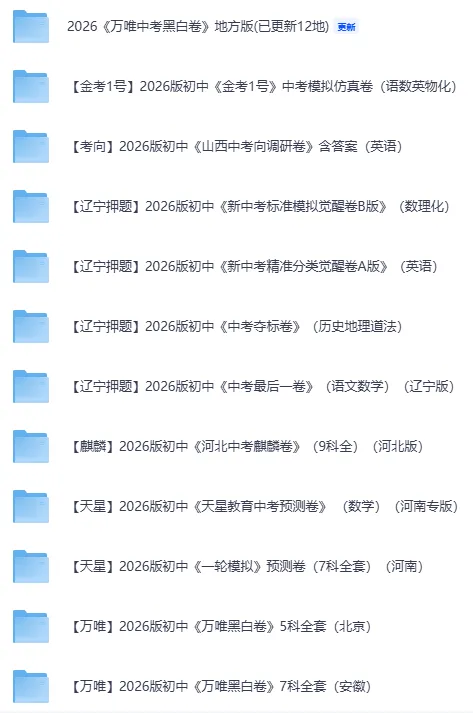 【中考+高考押题】2026最新系列(9科全套实时更新中) 第3张