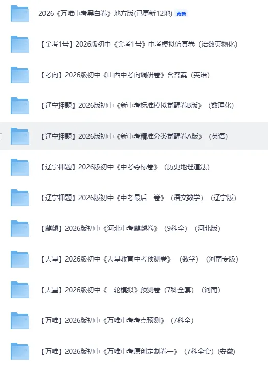 【中考+高考押题】2026最新系列(9科全套实时更新中) 第4张