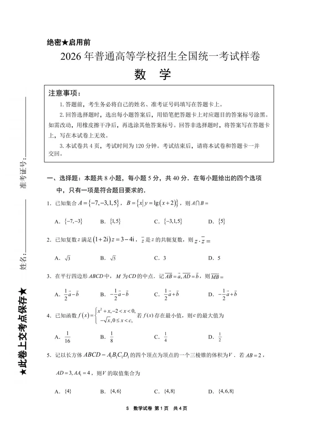 2026南京教研室命制样卷高考数学试卷+答案解析(可打印) 第1张