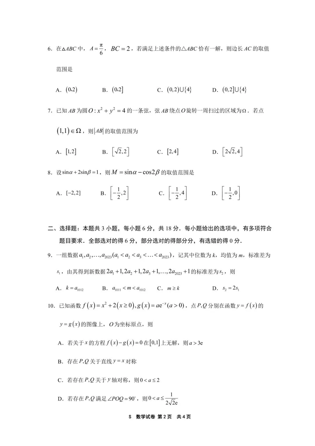 2026南京教研室命制样卷高考数学试卷+答案解析(可打印) 第2张