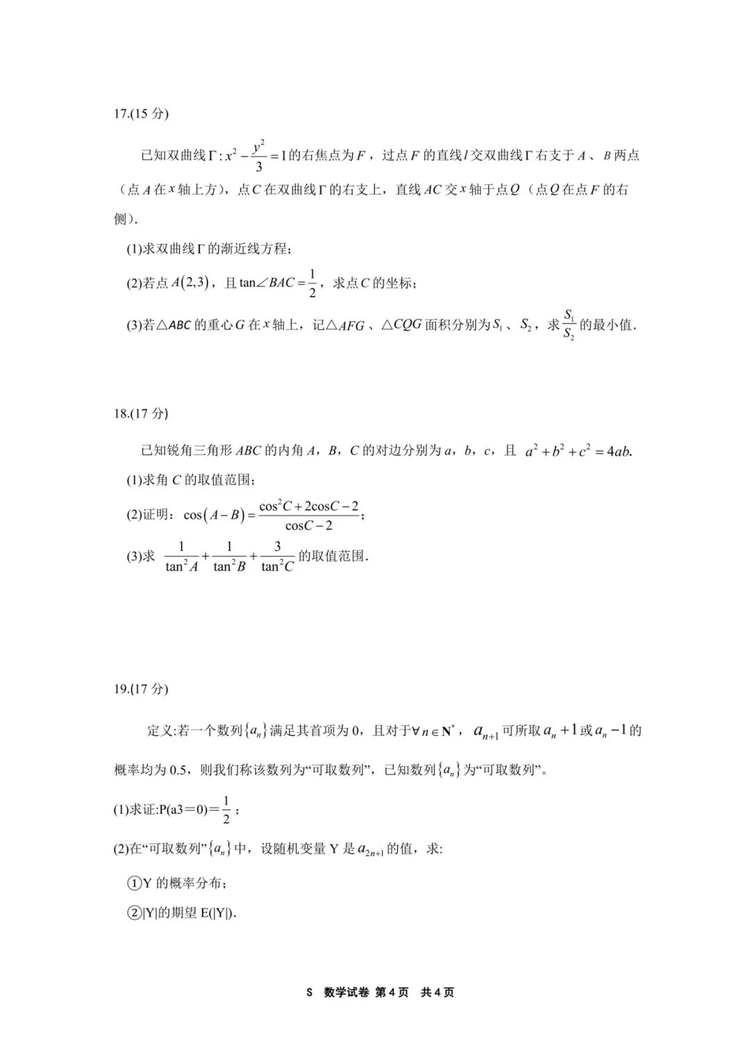 2026南京教研室命制样卷高考数学试卷+答案解析(可打印) 第4张
