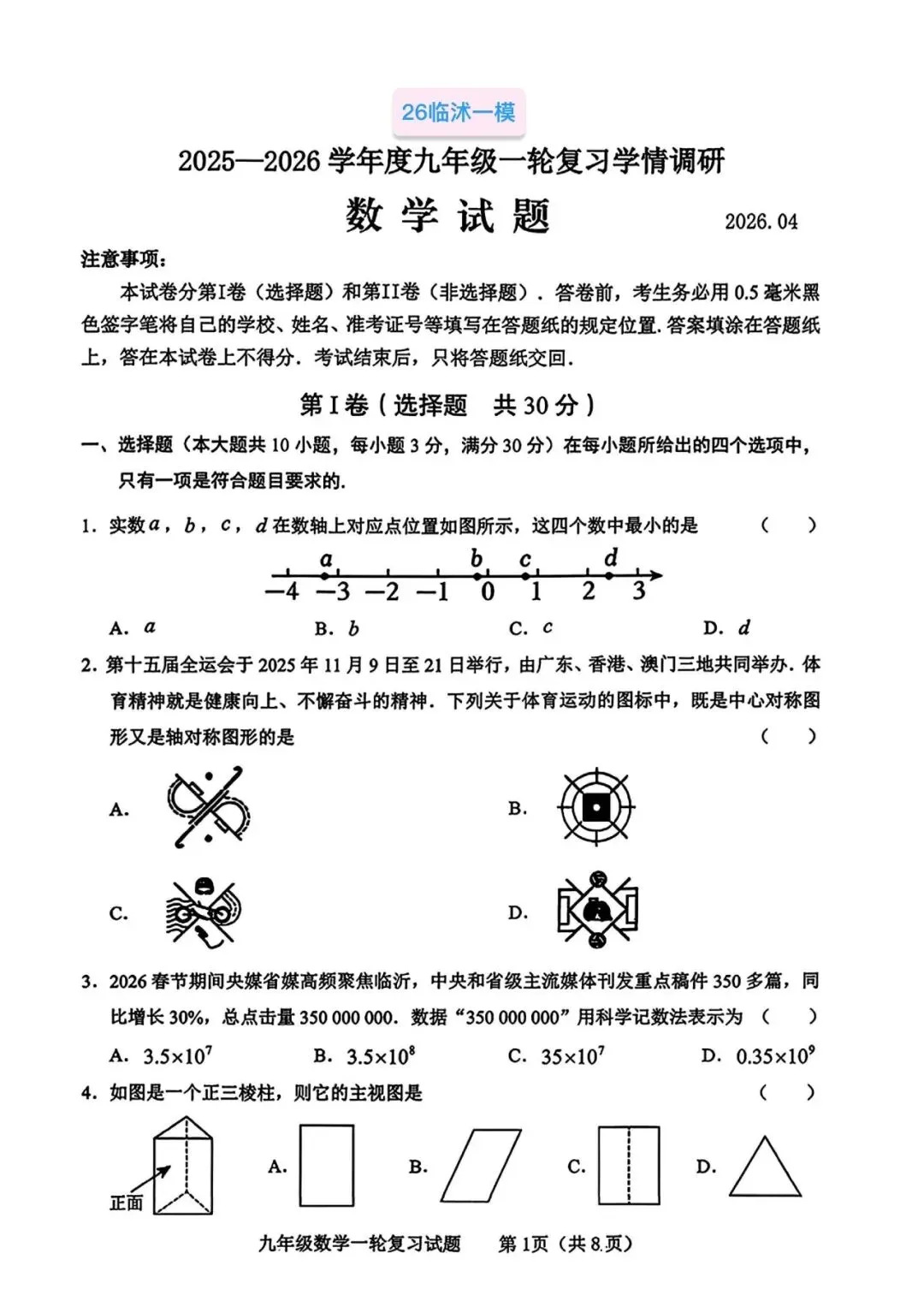 【山东省临沂临沭】2026年中考数学一模试卷 第1张