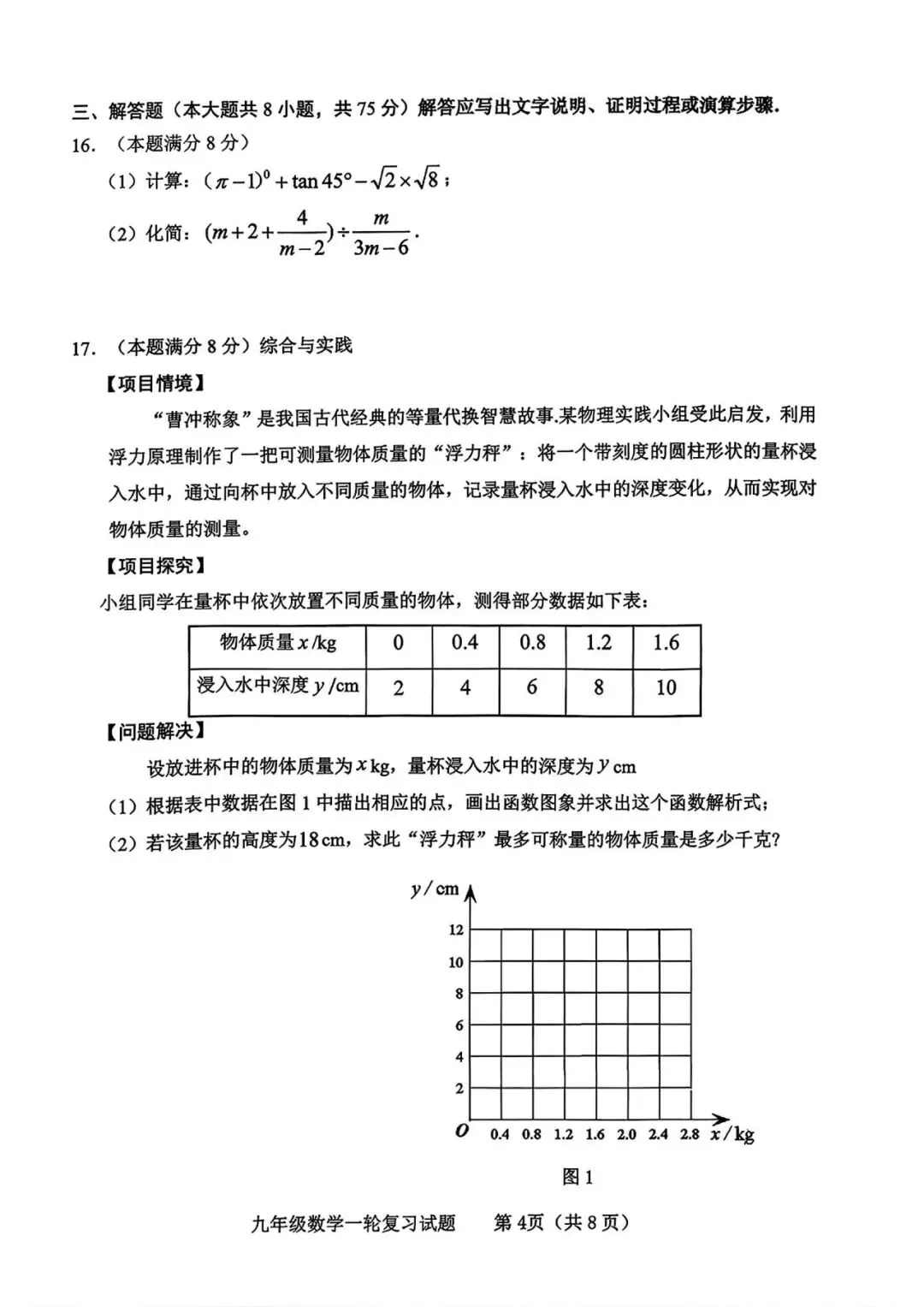 【山东省临沂临沭】2026年中考数学一模试卷 第4张