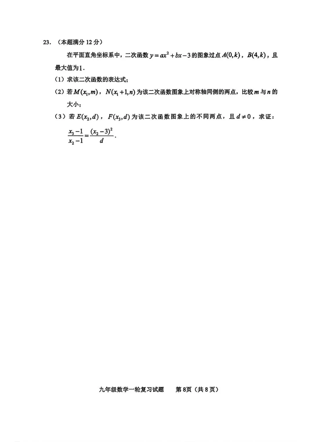 【山东省临沂临沭】2026年中考数学一模试卷 第8张