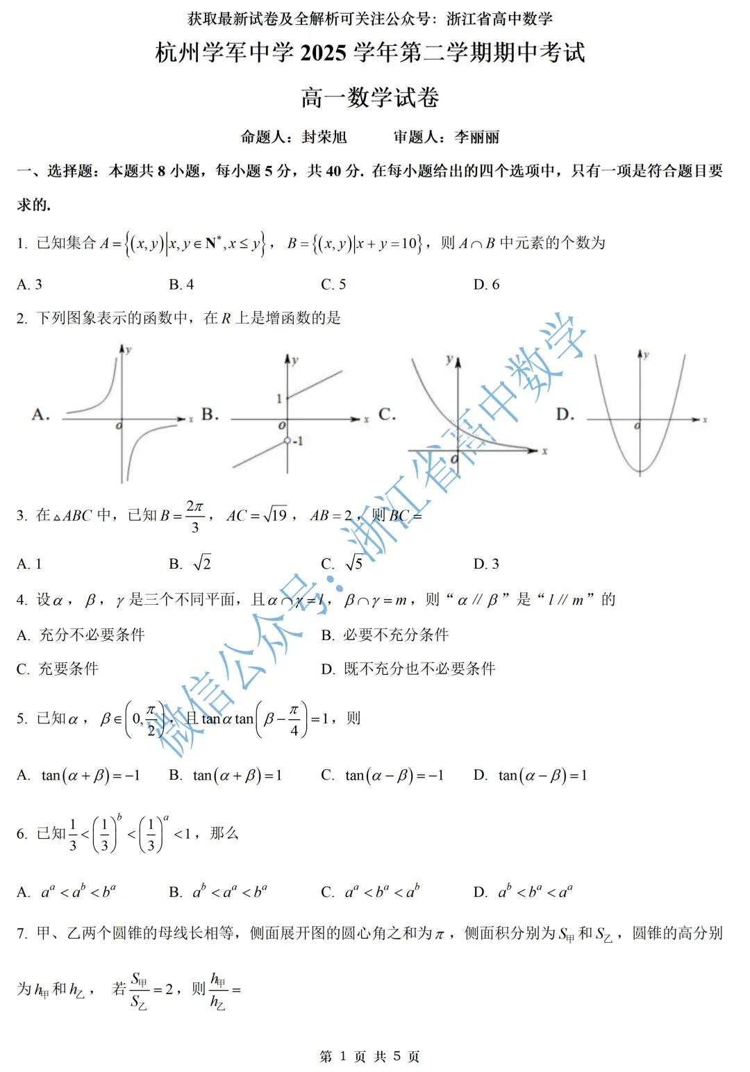 顶级名校杭州学军中学高一、高二期中考全解析 第1张
