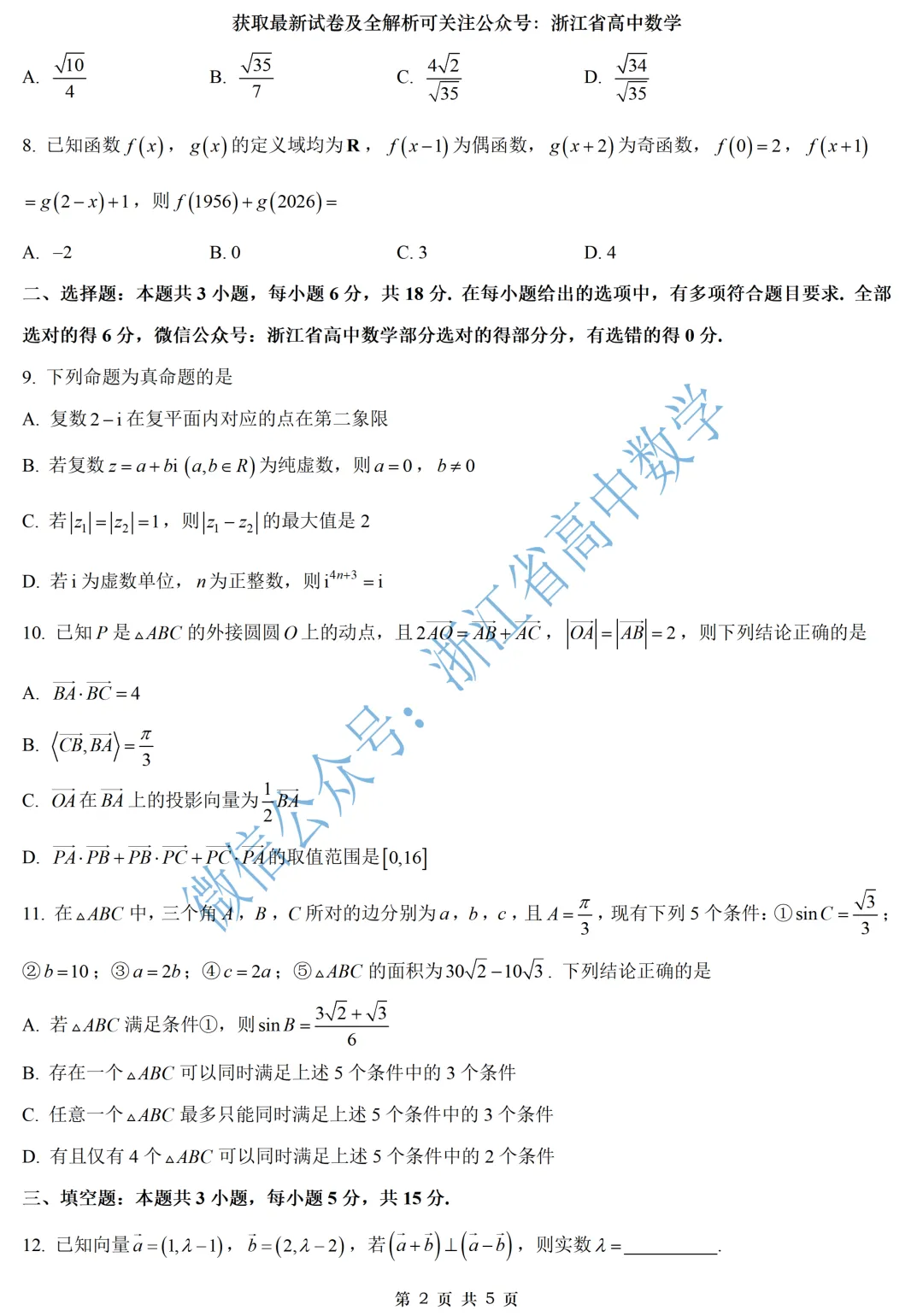 顶级名校杭州学军中学高一、高二期中考全解析 第2张