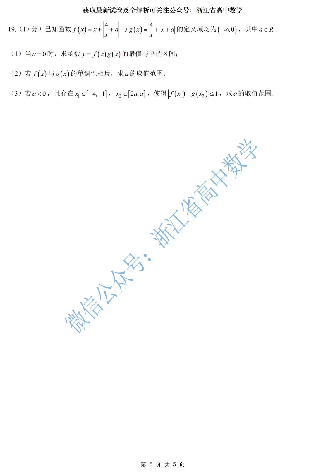 顶级名校杭州学军中学高一、高二期中考全解析 第5张