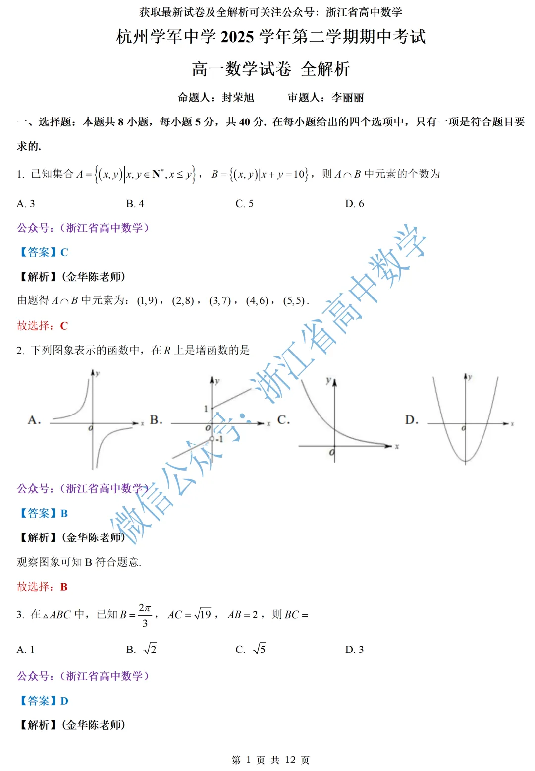 顶级名校杭州学军中学高一、高二期中考全解析 第6张