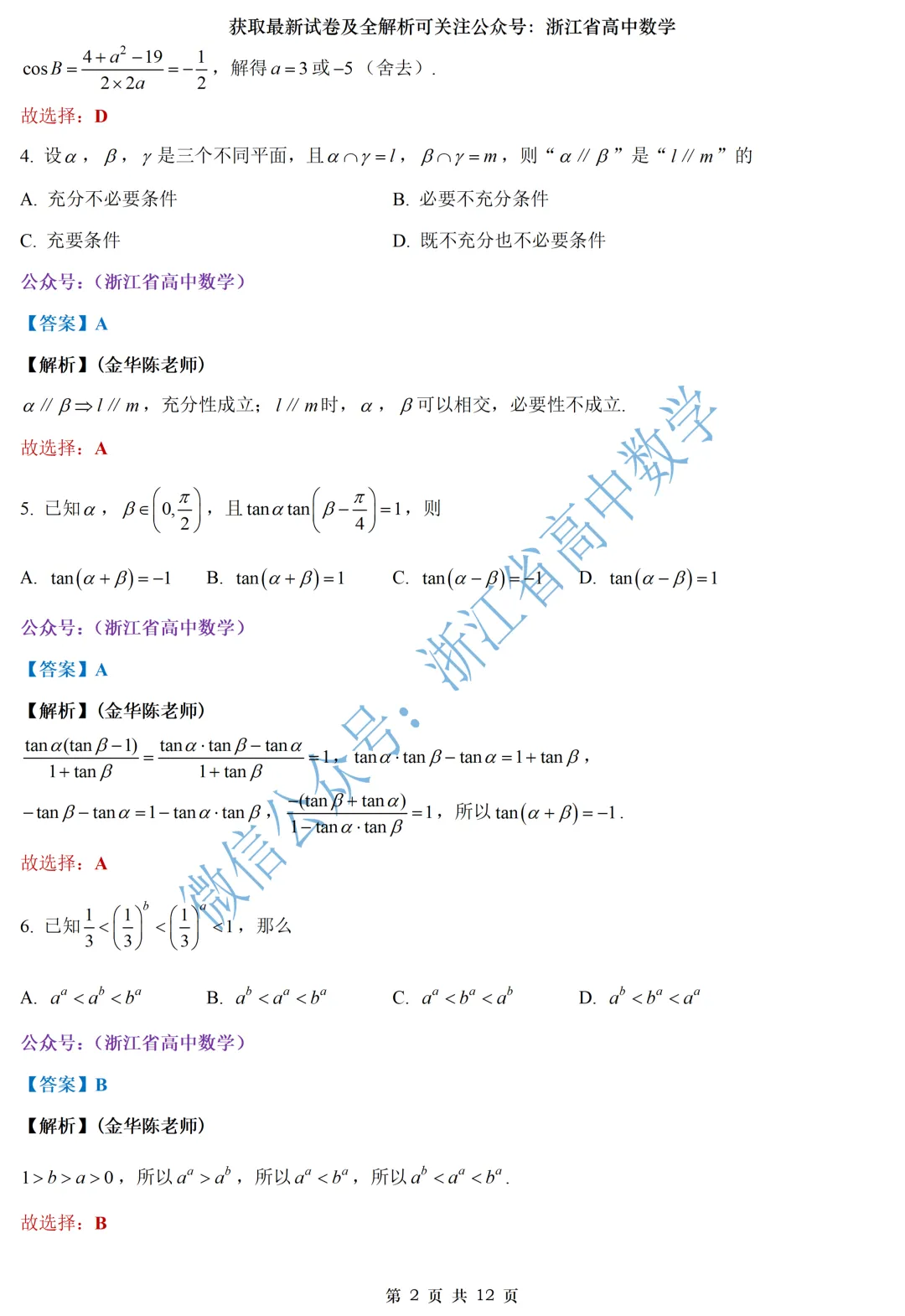 顶级名校杭州学军中学高一、高二期中考全解析 第7张