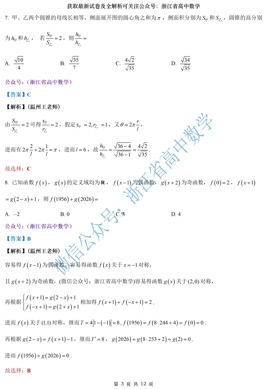顶级名校杭州学军中学高一、高二期中考全解析 第8张