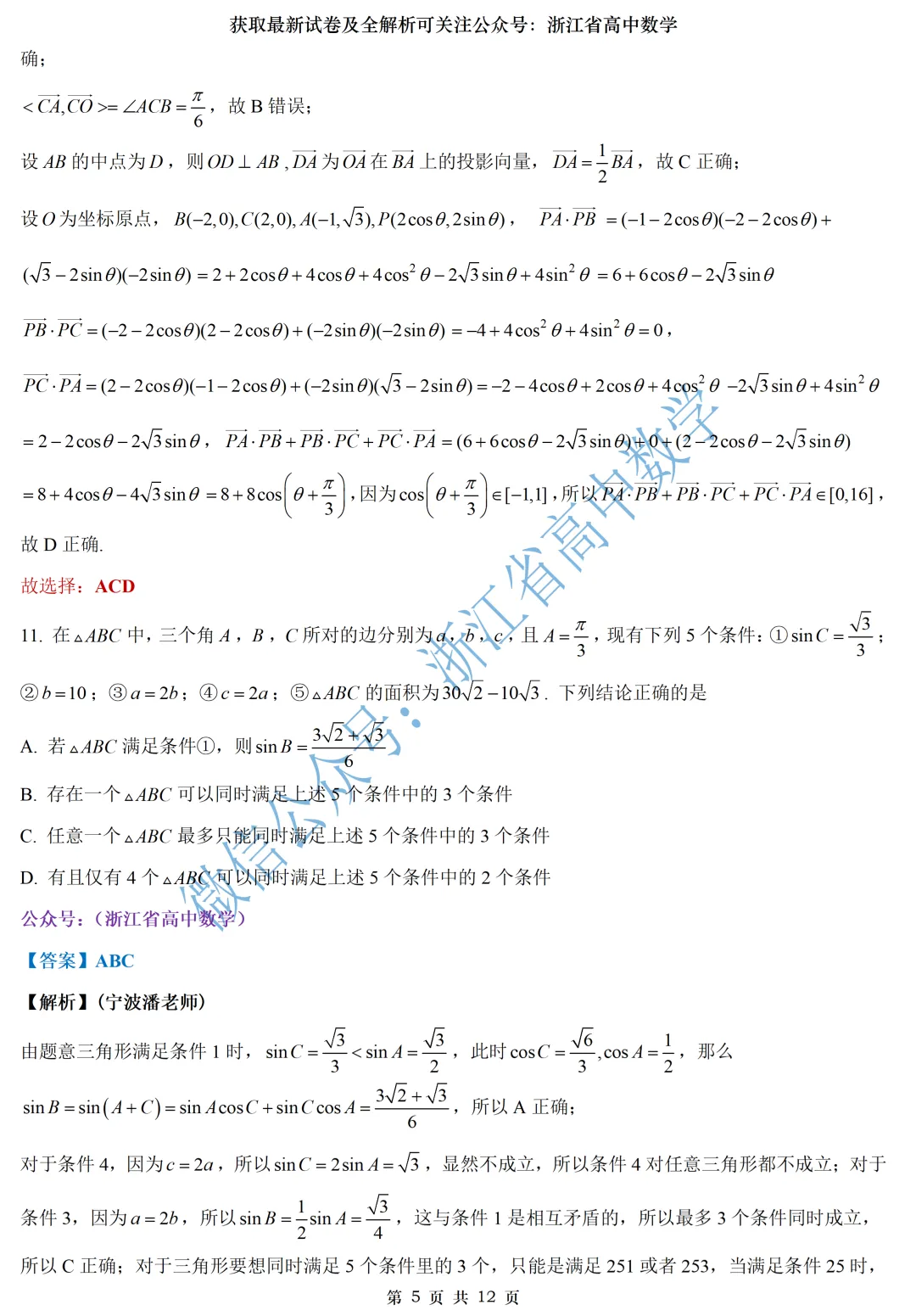 顶级名校杭州学军中学高一、高二期中考全解析 第10张