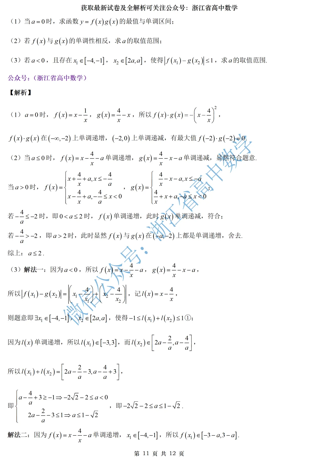 顶级名校杭州学军中学高一、高二期中考全解析 第16张