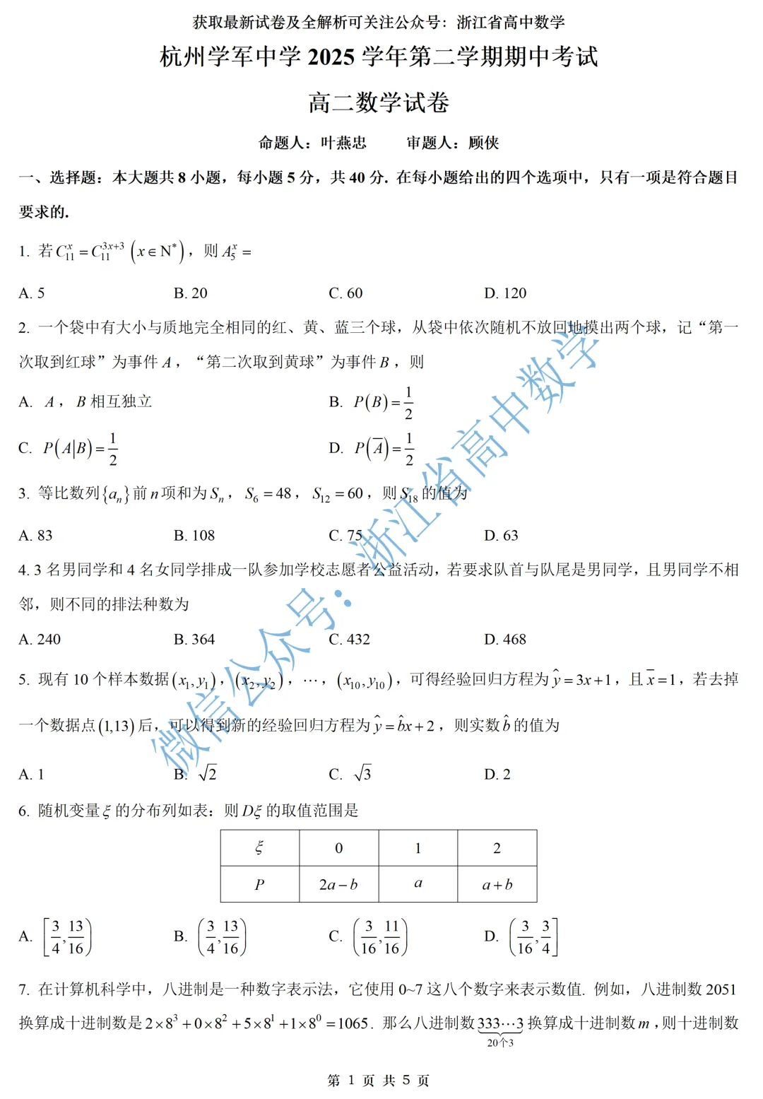 顶级名校杭州学军中学高一、高二期中考全解析 第18张