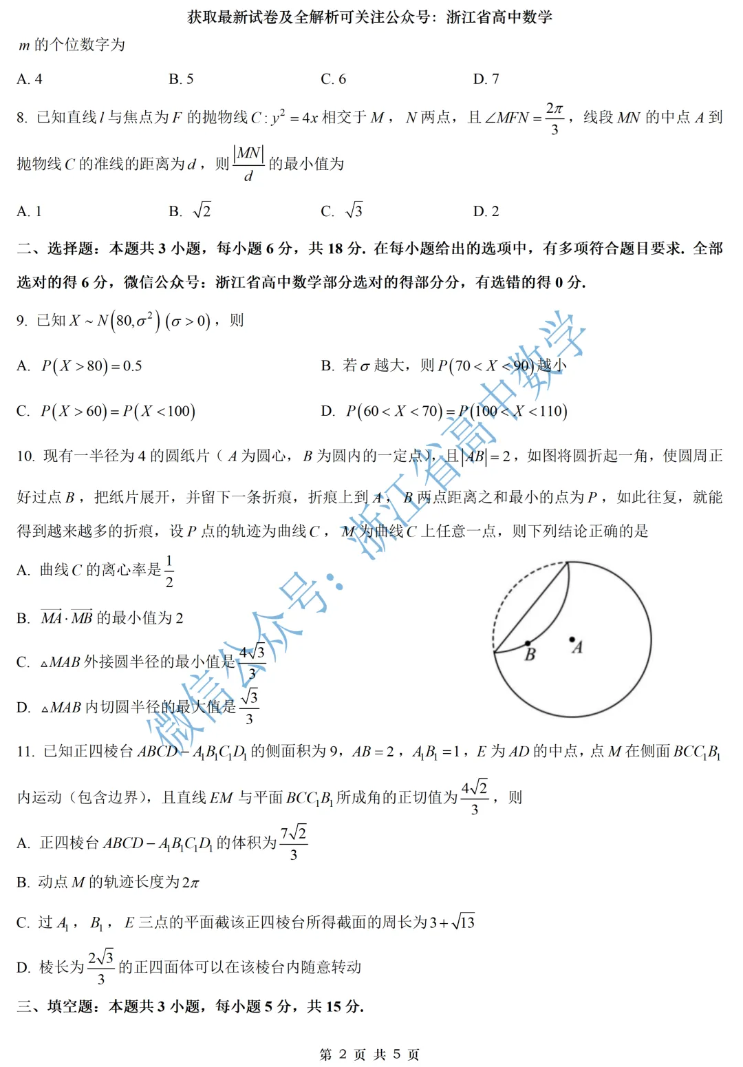 顶级名校杭州学军中学高一、高二期中考全解析 第19张