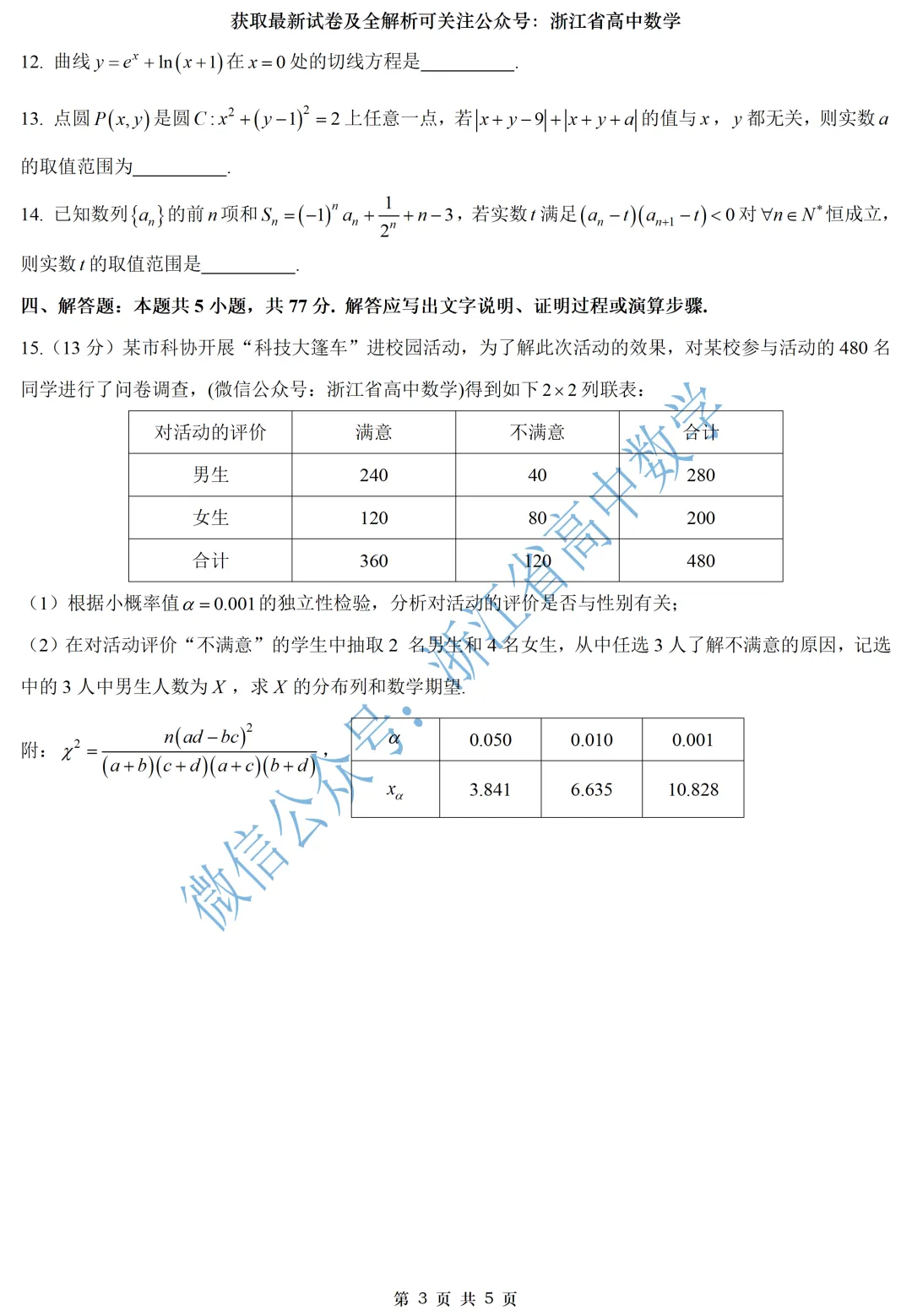 顶级名校杭州学军中学高一、高二期中考全解析 第20张