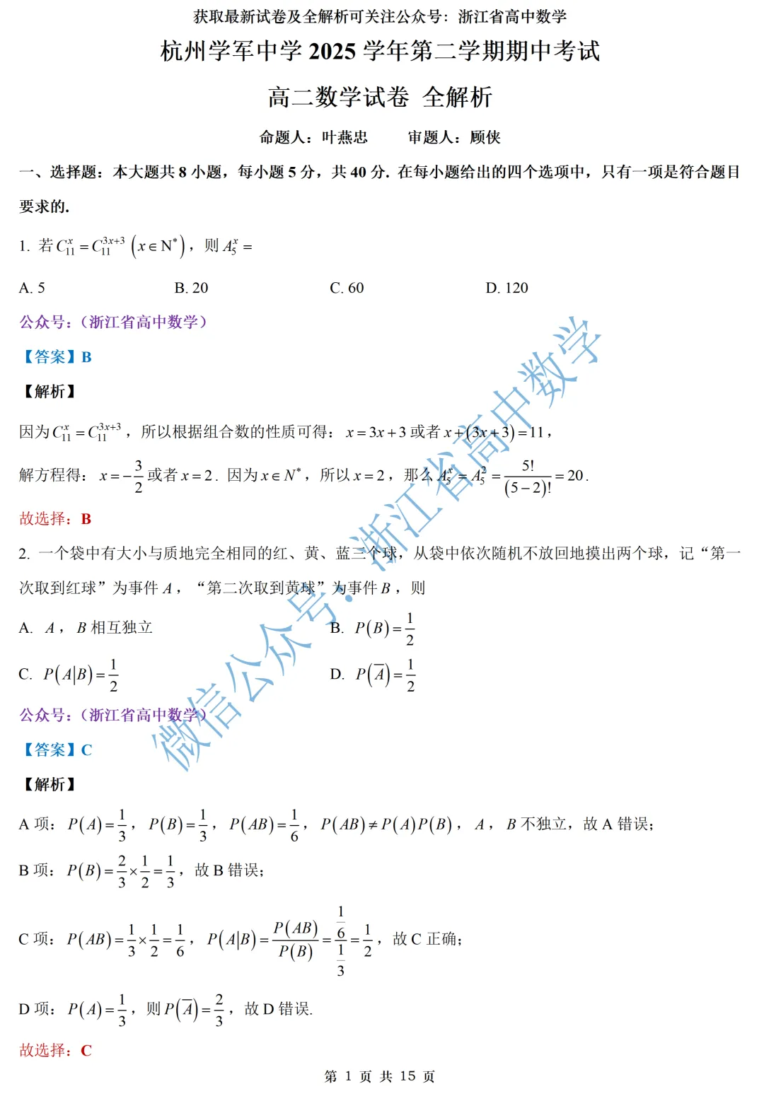 顶级名校杭州学军中学高一、高二期中考全解析 第23张