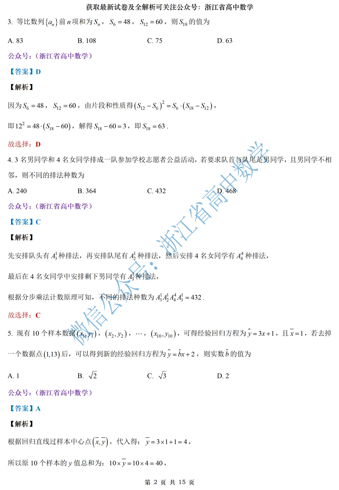 顶级名校杭州学军中学高一、高二期中考全解析 第24张