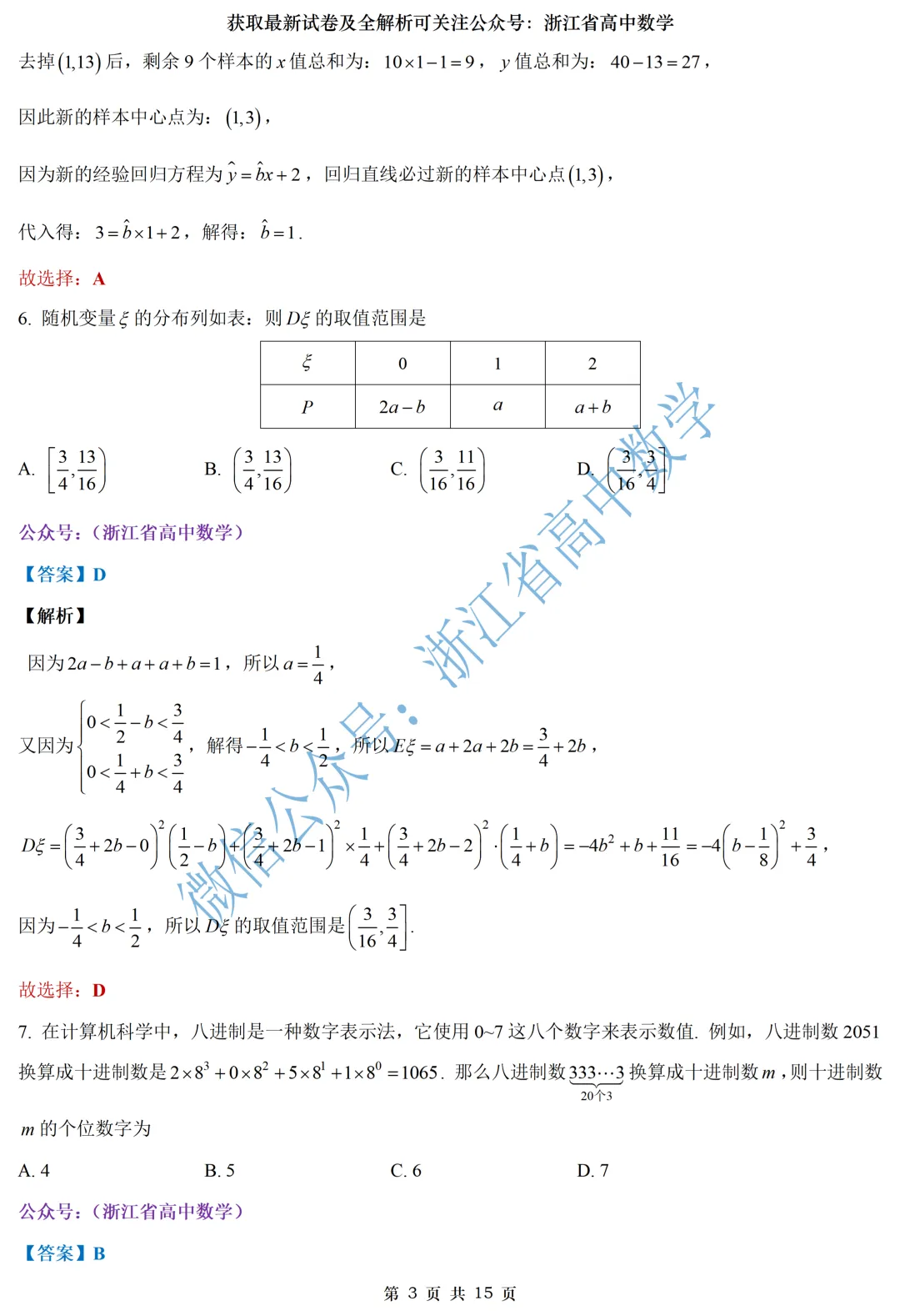 顶级名校杭州学军中学高一、高二期中考全解析 第25张