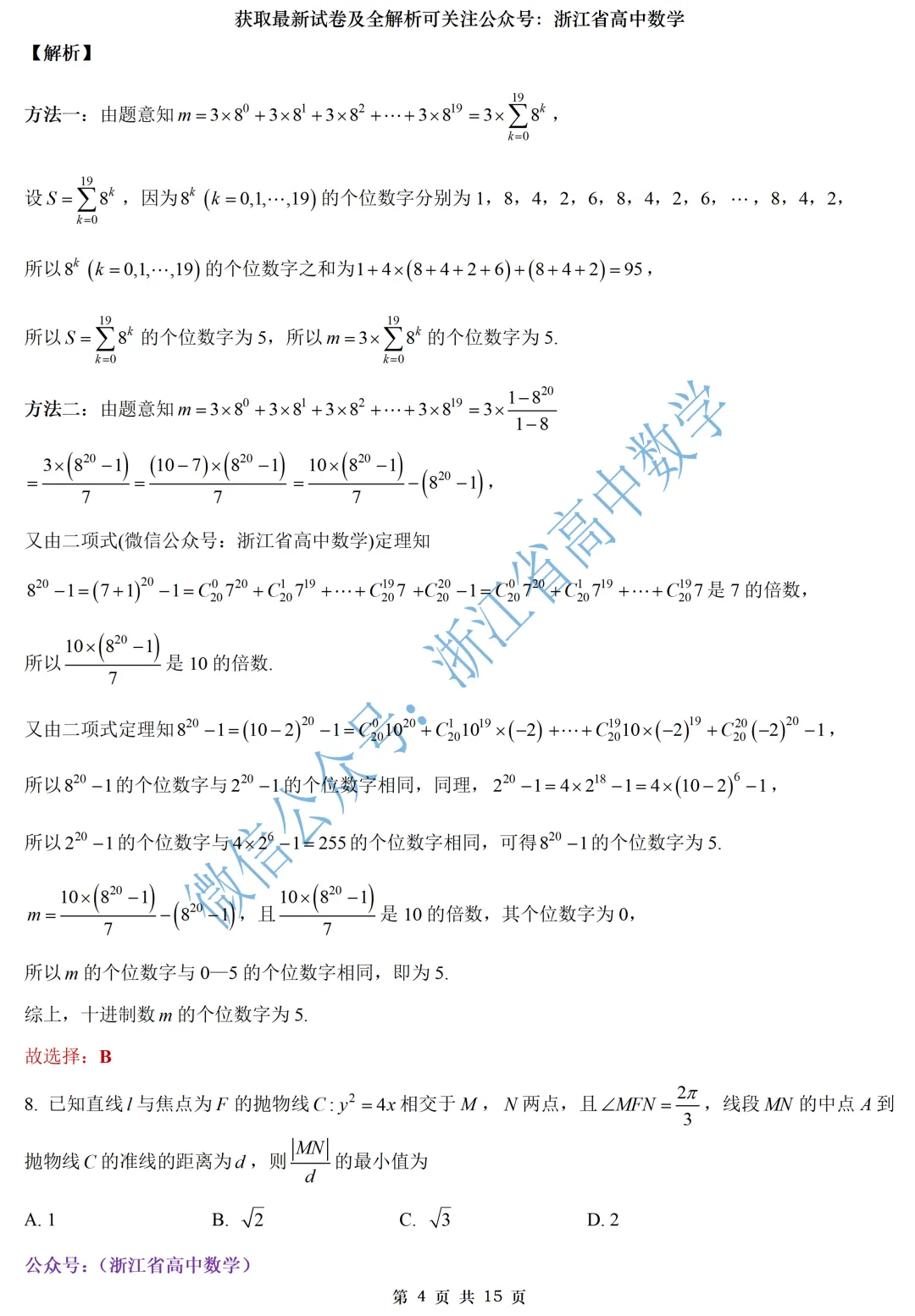 顶级名校杭州学军中学高一、高二期中考全解析 第26张