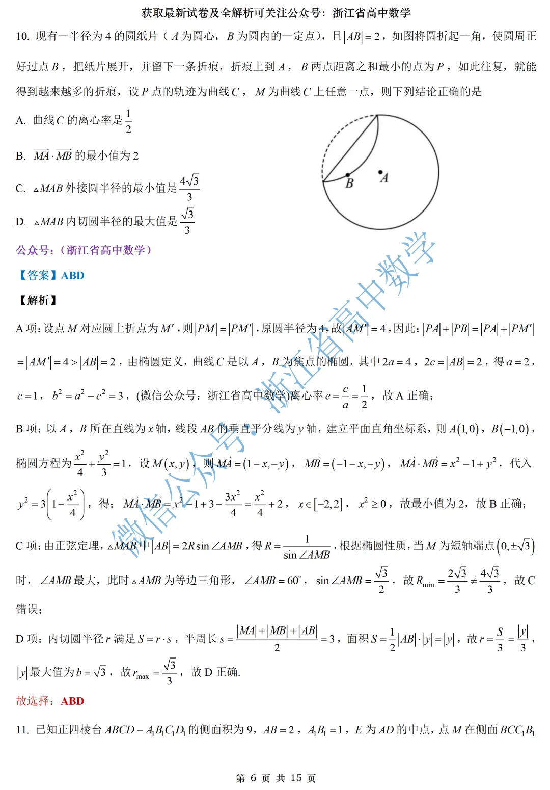 顶级名校杭州学军中学高一、高二期中考全解析 第28张